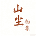 山尘物集