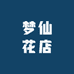 襄阳梦仙花店