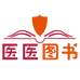 医医图书专营店