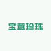 宝意珍珠