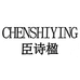 臣诗楹企业店