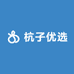 杭子优选