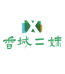 香城二妹