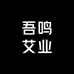 吾鸣艾业