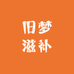 旧梦滋补
