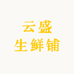 云盛玉米加工厂