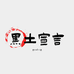 黑土宣言