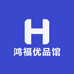 鸿福优品馆