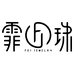 霏珠Fei Jewelry