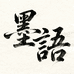 墨语 艺术馆