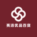 亮洁优品百货