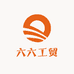 六六有家鞋业