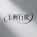 玉阙行歌贸易商行