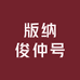 版纳俊仲号