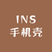 INS手机壳