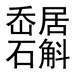 岙居花卉企业店