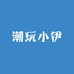 潮玩小伊