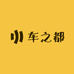 车之都