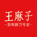 王麻子厨房电器旗舰店