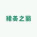 裙美之丽