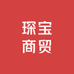 琛宝商贸