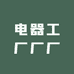 电器工厂厂厂