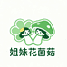 姐妹花菌菇