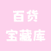 百货宝藏库