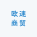 欧速商贸