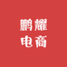 鹏耀电商
