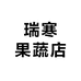瑞寒果蔬店