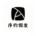 序约假发