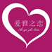 爱雅之恋