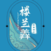 永川楼兰羴新疆黑羊店