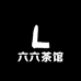 武夷山六六茶馆