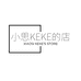 小思KEKE的店
