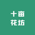 十亩花坊