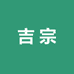 吉宗