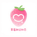 草莓甜过初恋铺