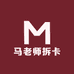 马老师拆卡
