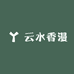 云水香漫