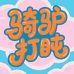 骑驴打盹萌宠好物