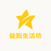 益阳生活坊