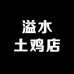 溢水土鸡店