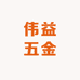伟益五金