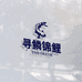 寻鳞锦鲤