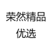 荣然精品优选