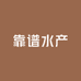 靠谱水产