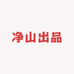 净山出品
