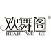 欢舞阁店